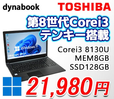 第8世代 中古パソコン 東芝/Dynabook dynabook B65/J Windows11 Pro