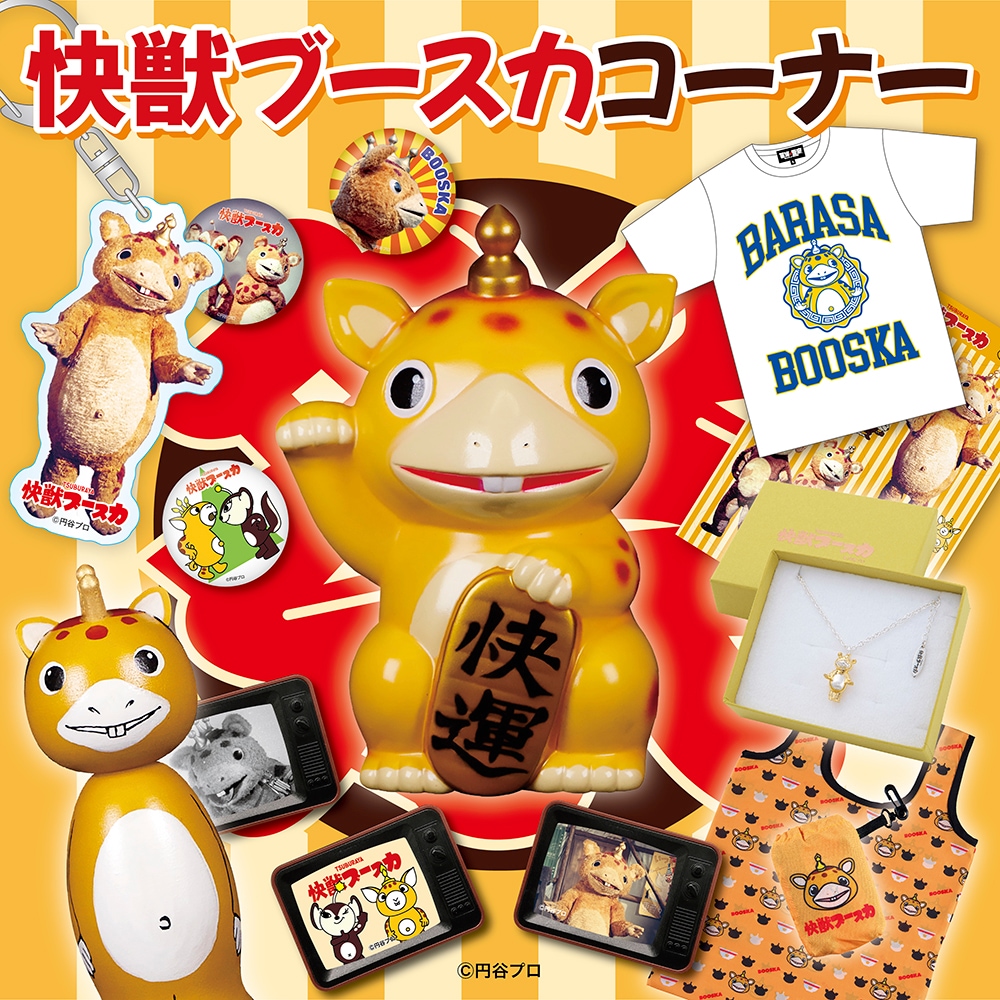快獣ブースカ｜販売グッズ一覧｜墓場の画廊 ONLINE STORE
