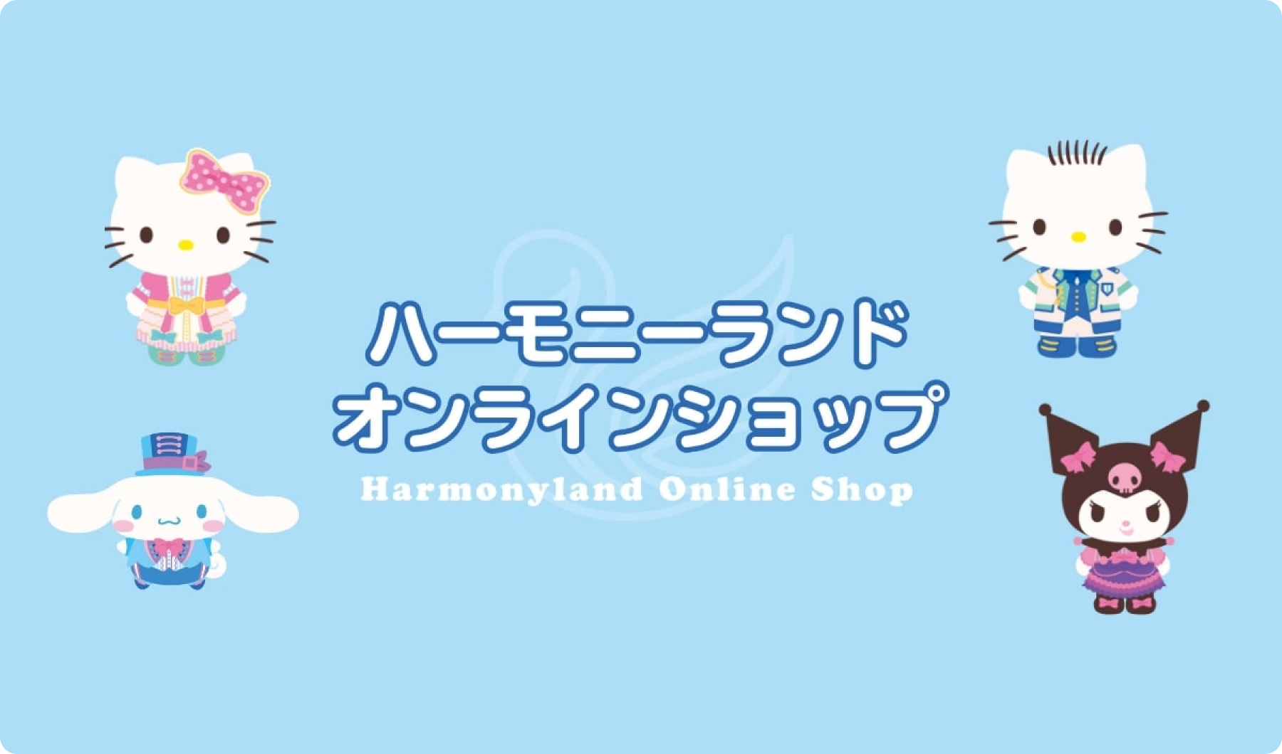 公式】ハーモニーランドオンラインショップ