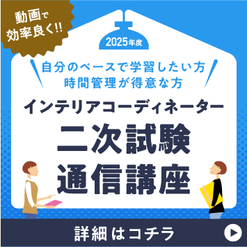 2026年インテリアコーディネーター通信講座一覧