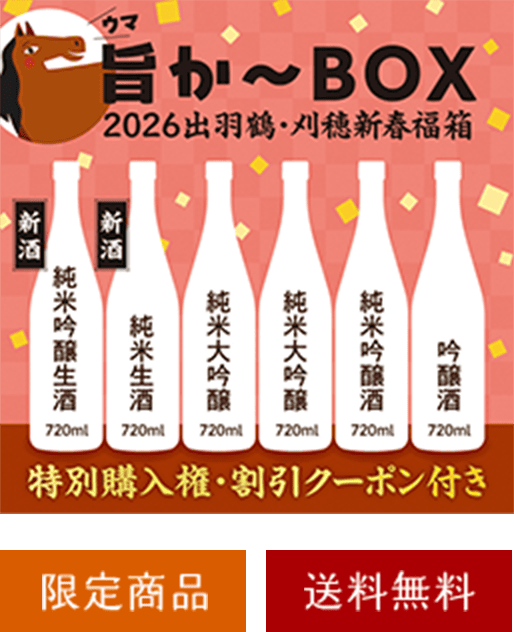 お楽しみ福箱・イチオシ商品 | 秋田清酒株式会社 | 出羽鶴・やまと