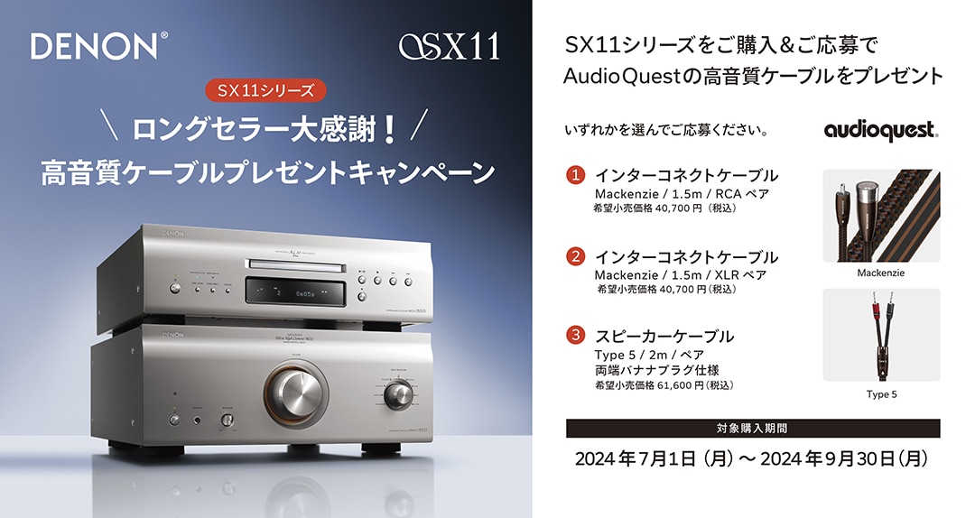 ≪終了≫【2024年9月30日まで】DENON SX11シリーズ 選べる高音質