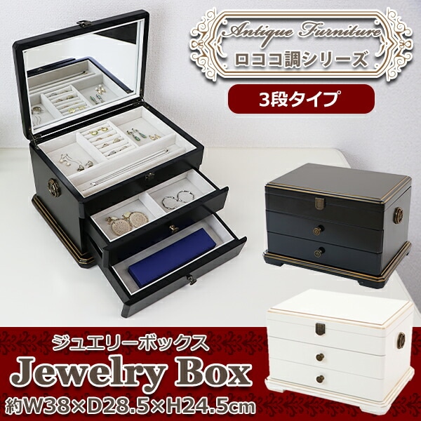 ジュエリーボックス アクセサリーケース 3段 選べるカラー 約W38×約D28