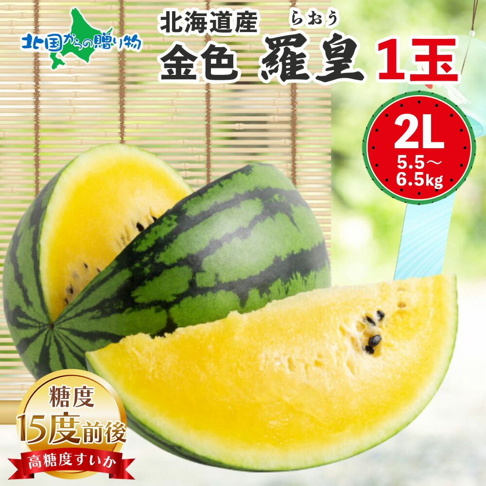 北海道産 金色羅皇 2Lサイズ以上 1玉 5.5-6.5kg前後 金色羅皇 スイカ