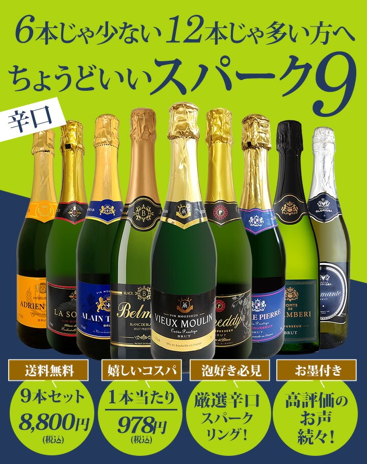 送料無料】第133弾！1本当たり978円(税込)！辛口スパークリングワイン