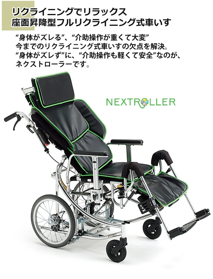 リクライニング式 介助用車いす NEXTROLLER_spⅡ | 車いす通販のロッキー