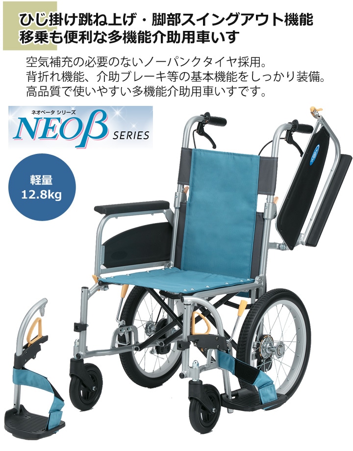 多機能 介助用車いす NEO-2βW［NEO-2ベータW］ | 車いす通販のロッキー