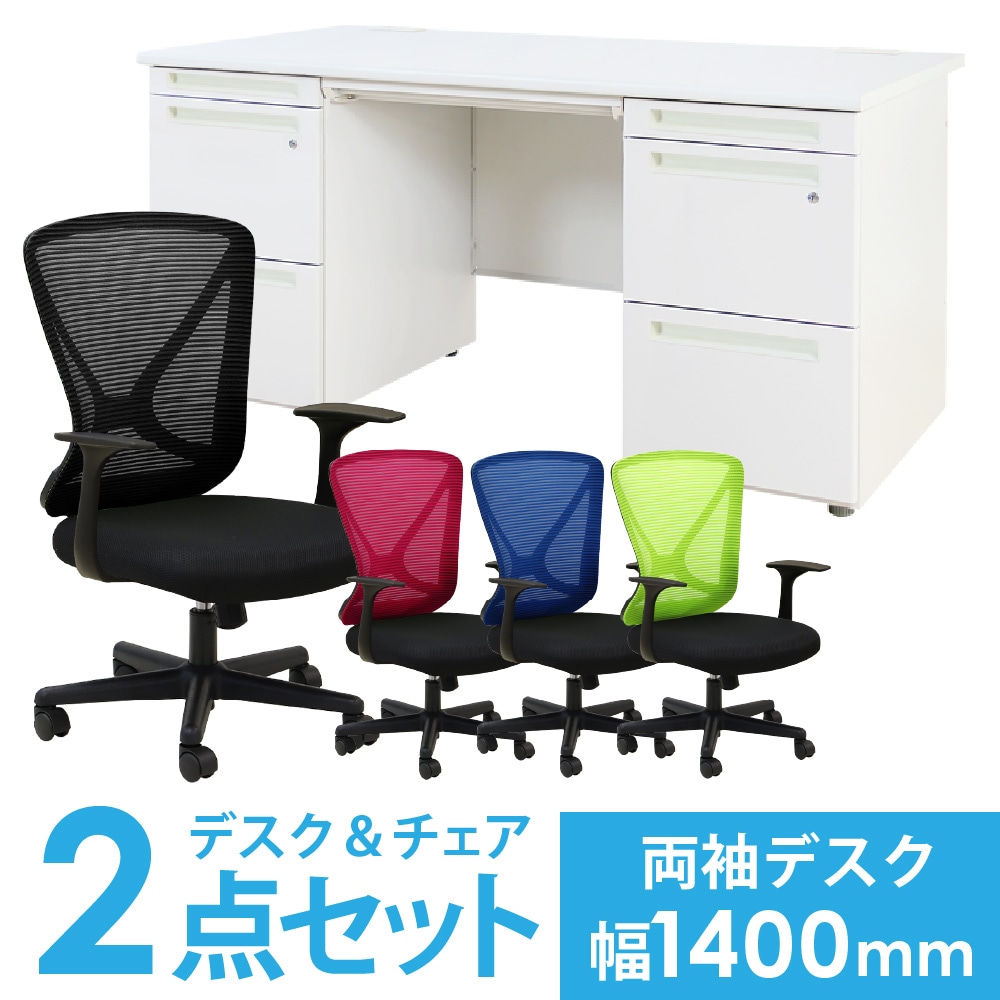 デスク チェア セット 両袖机 幅1400mm LRD-147-S18（商品番号：lrd