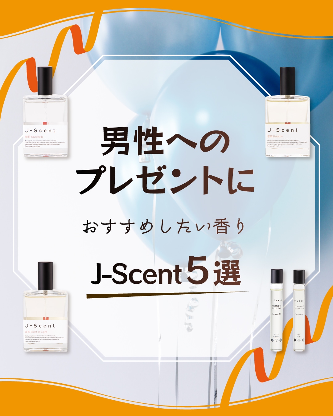 男性へのギフトに贈りたいJ-Scent - お知らせ - LUZ-Store（ルズストア