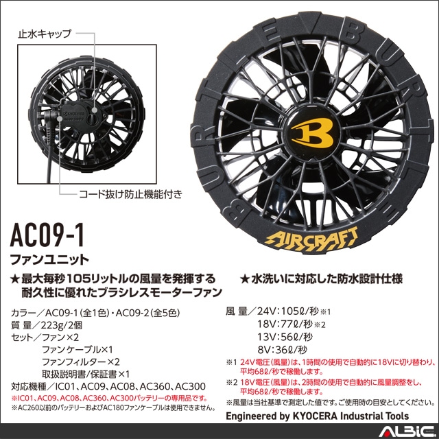 BURTE バートル エアクラフト AC09 スターターキット [デバイス