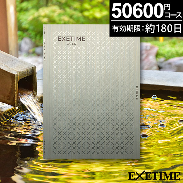 当日出荷便】カタログギフト エグゼタイムEXETIME GOLD【送料無料
