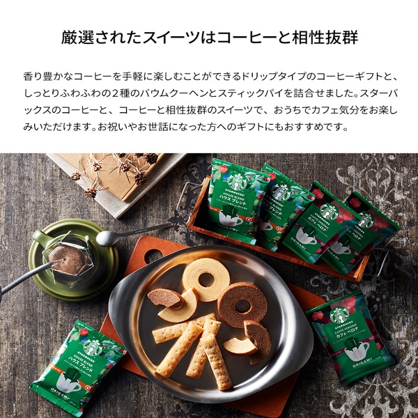 当日出荷便】スターバックスコーヒー オリガミ＆アンドスイーツギフト