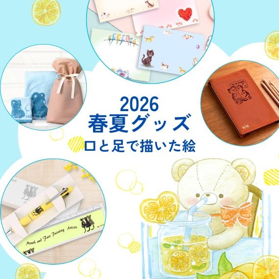 口と足で描く芸術家協会ネットショップ