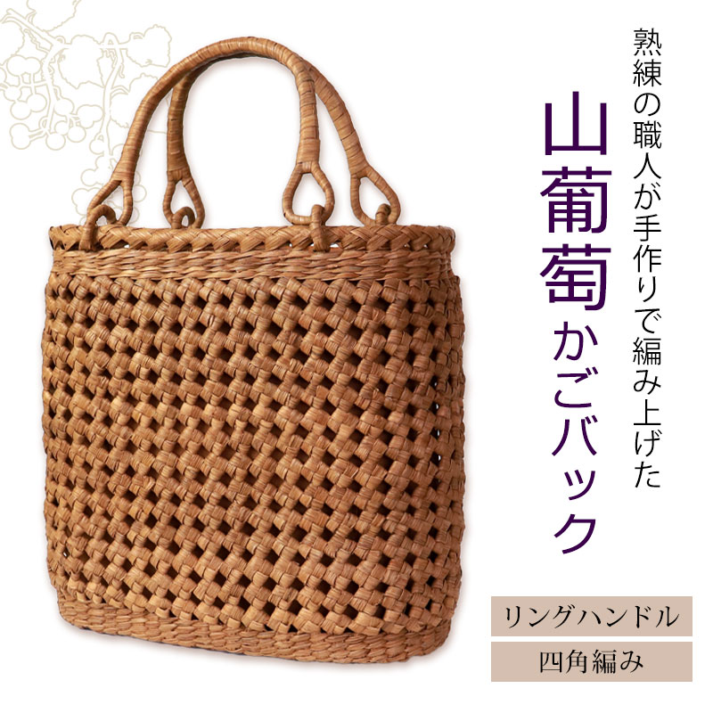 山葡萄 かごバッグ 1年保証付き 内布付き 山ぶどう やまぶどう 蔓 天然