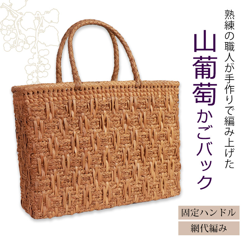 山葡萄 かごバッグ 1年保証付き 内布付き 山ぶどう やまぶどう 蔓 天然