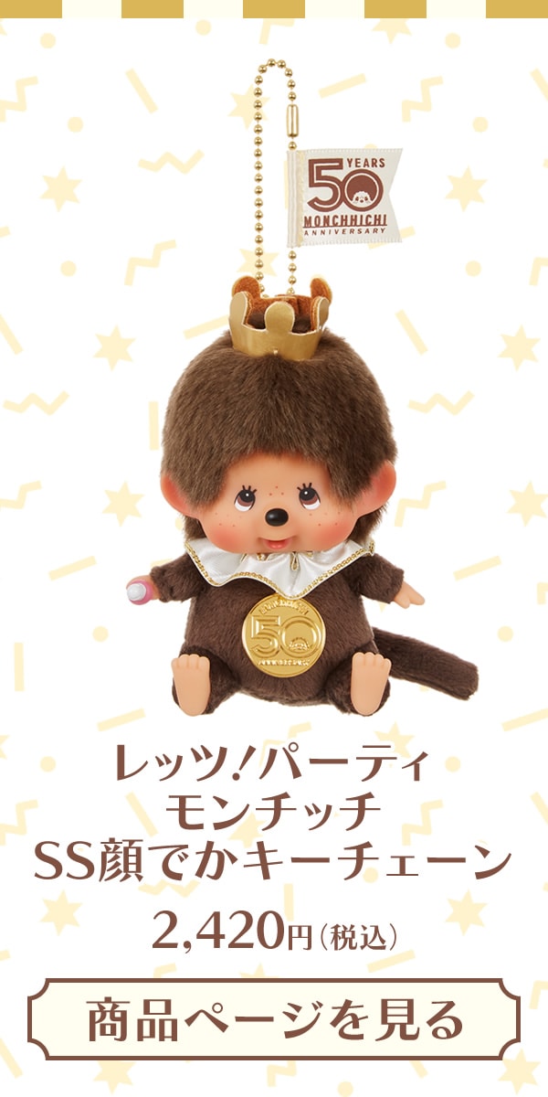 モンチッチ50周年記念商品 レッツ！パーティ モンチッチ