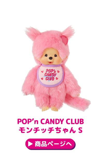 2/26(水) 12:00販売開始】☆POP'n CANDY CLUB チムたん＆モンチッチ