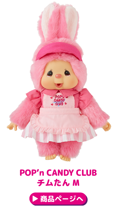 2/26(水) 12:00販売開始】☆POP'n CANDY CLUB チムたん＆モンチッチ