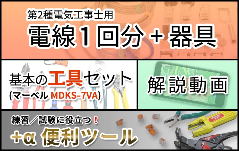 第二種電気工事士 マーベル工具+αツールセット 動画解説 電線1回分