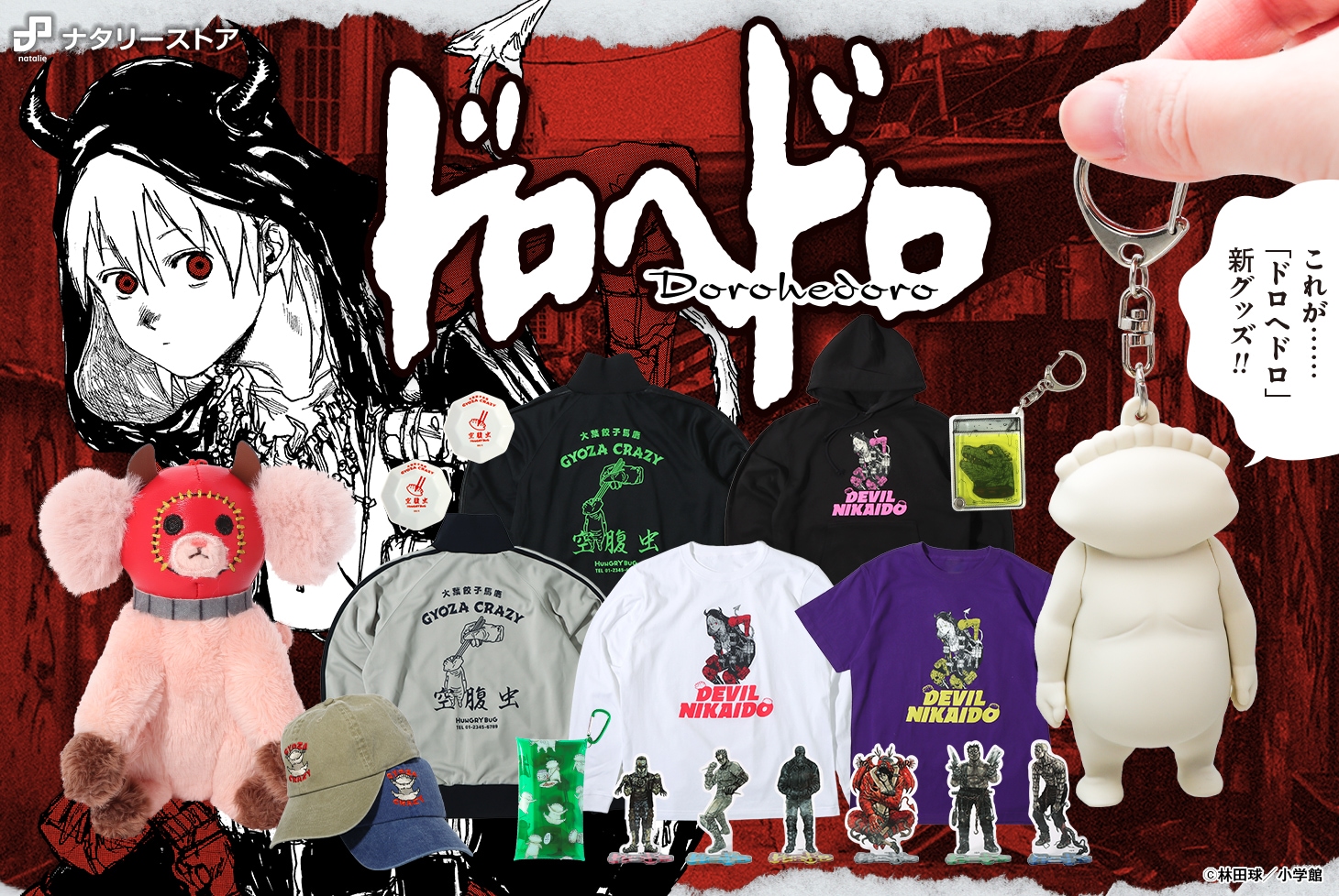 連載開始25周年！「ドロヘドロ」新グッズ発売！