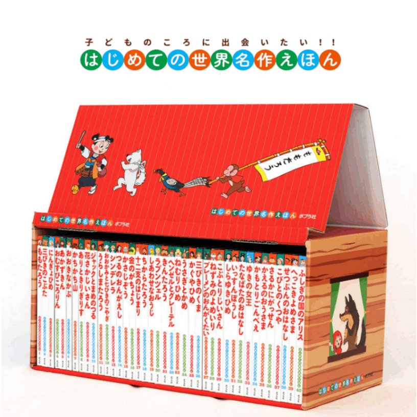 はじめての世界名作えほん あかいえほんのおうち（1～40巻）kodo