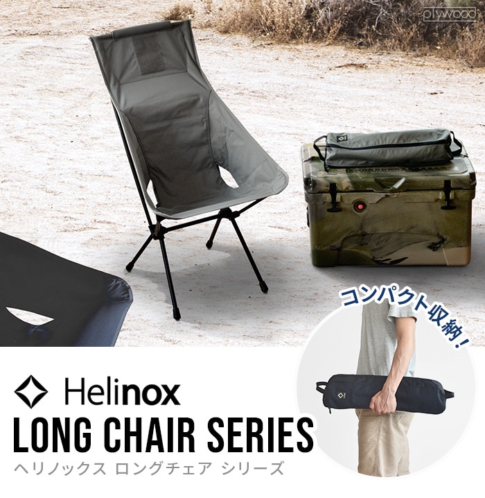 ヘリノックス サンセットチェア ホーム HELINOX SUNSET CHAIR HOME