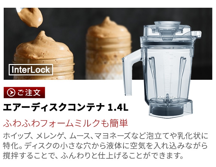 正規品 バイタミックス ウェットコンテナ 2.0L interlock 本体別売り