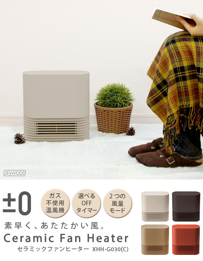 プラスマイナスゼロ セラミックファンヒーター 2022年製造 ベージュ ±0