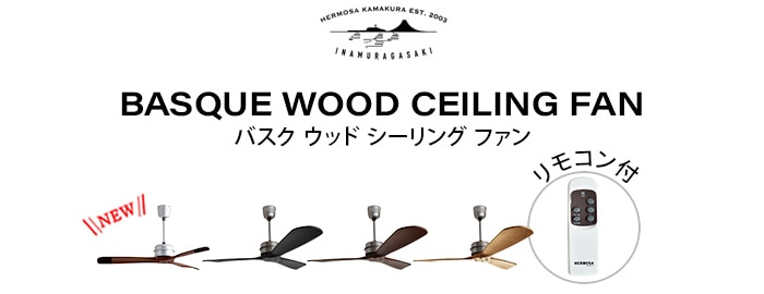 HERMOSA ハモサ バスクウッドシーリングファン BASQUE WOOD CEILING