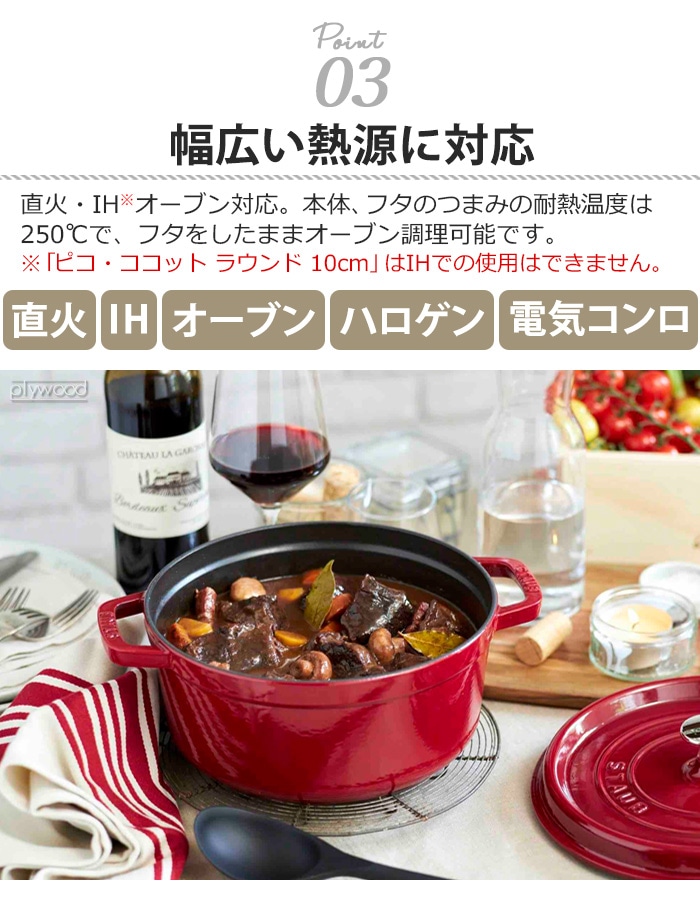 STAUB ピコ・ココット ラウンド 22cm | 新着 | plywood(プライウッド)