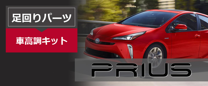 プリウス50系用車高調キットを販売中です。プリウスカスタムドットコム