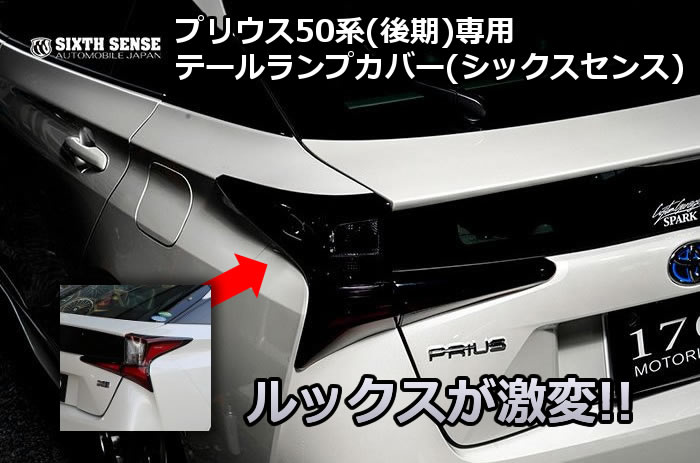 50プリウス 前期 ワンオフ クリアテール 50プリウス 前期 ワンオフ