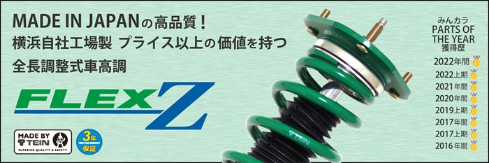 プリウス60系専用 TEIN 車高調キット FLEX Zを販売中です。カスタム