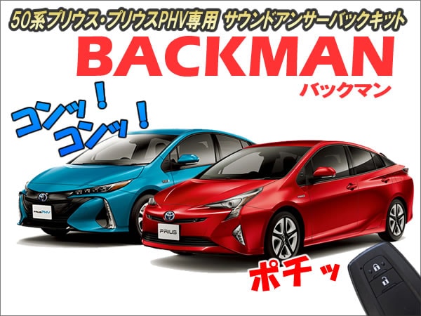 プリウスPHV専用 サウンドアンサーバックキットを販売中です。カスタム