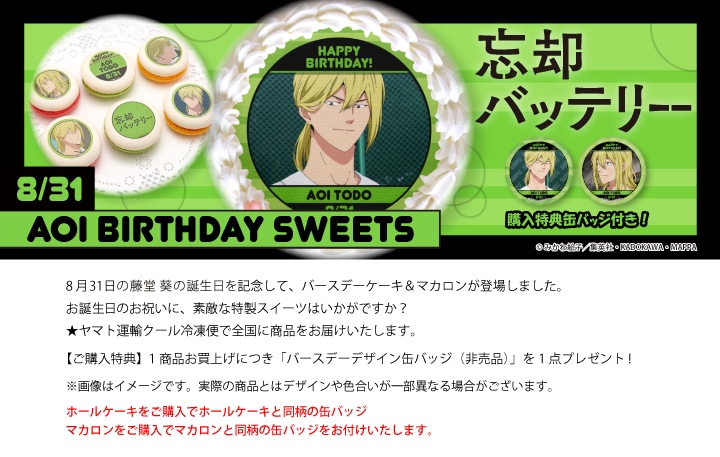 公式】藤堂 葵 [8月31日] ケーキ・マカロン・カップケーキ【PRIROLL