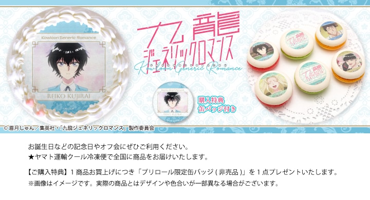 公式】九龍ジェネリックロマンス ケーキ・マカロン・カップケーキ