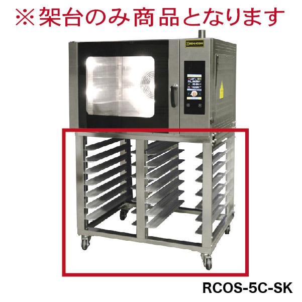 レマコム 電気式ベーカリーコンベクションオーブン RCOS-5C専用架台 天