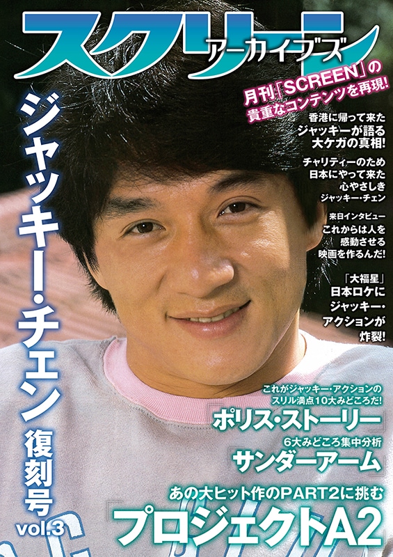 ジャッキー・チェン 1983-1989 スペシャルエディション | ジャッキー