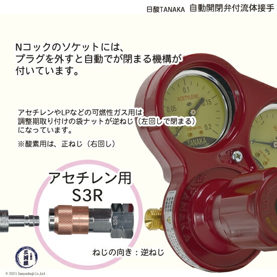 日酸TANAKA 溶接 溶断 用 ワンタッチ 継手 Nコック S3R アセチレン