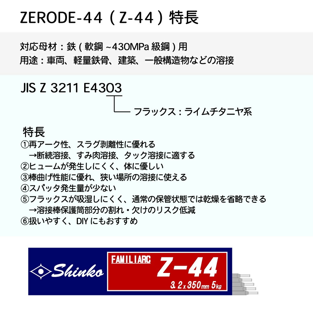 神戸製鋼 ( KOBELCO ) アーク溶接棒 Z-44 ( Z44 ) φ 4.0mm 450mm 小箱