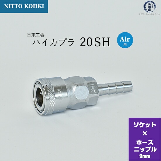 日東工器 迅速流体継手 ハイカプラ 20SF 1個 | SF | 工具の三河屋 本店
