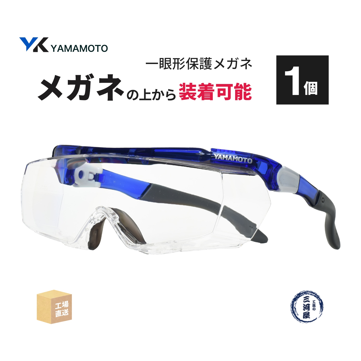 山本光学 ( YAMAMOTO ) 一眼形保護メガネ SN-770 オーバーグラスタイプ