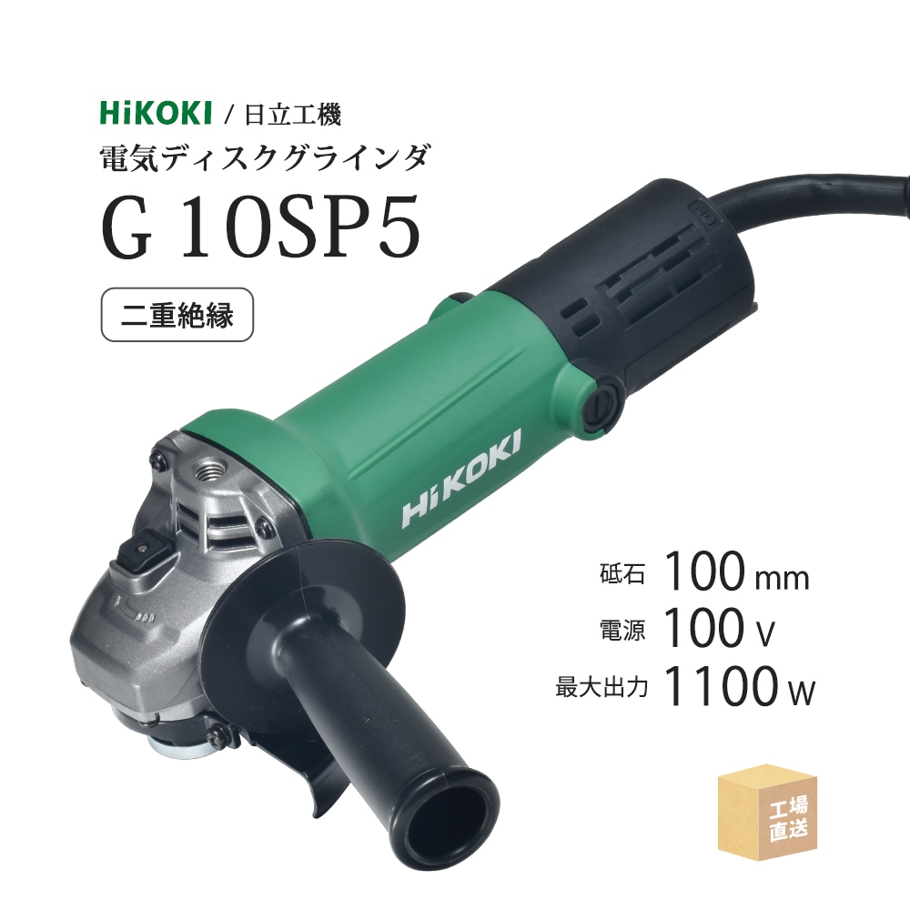 HiKOKI / ハイコーキ 電気ディスクグラインダ G10SH5 トイシ φ100mm用