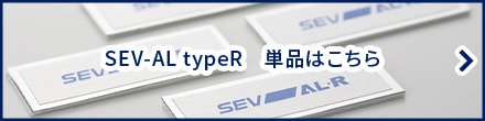 SEVオフィシャルオンラインショップ｜SEV-AL typeR