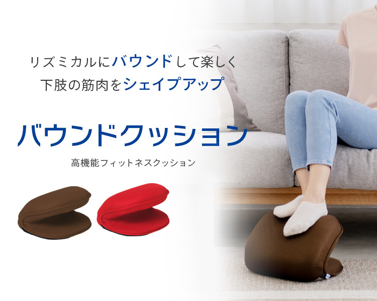 バウンドクッション