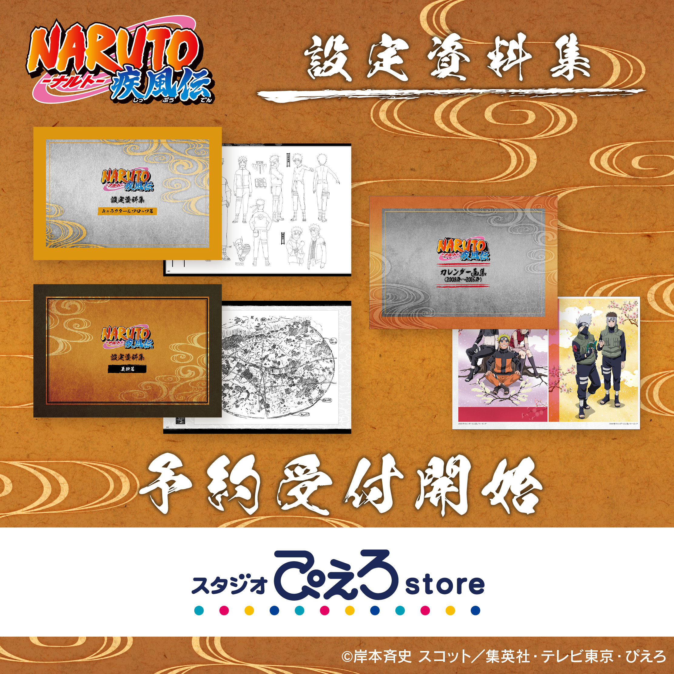 NARUTO-ナルト- 疾風伝 アニメスタジオ公式「設定資料集」が発売