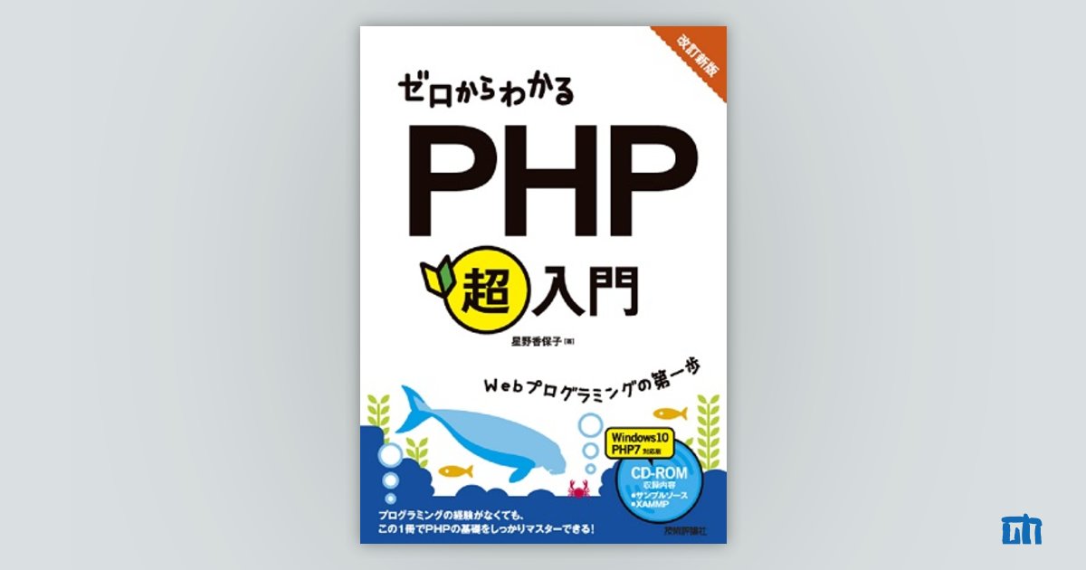 改訂新版ゼロからわかる PHP超入門 サポートページ | 技術評論社