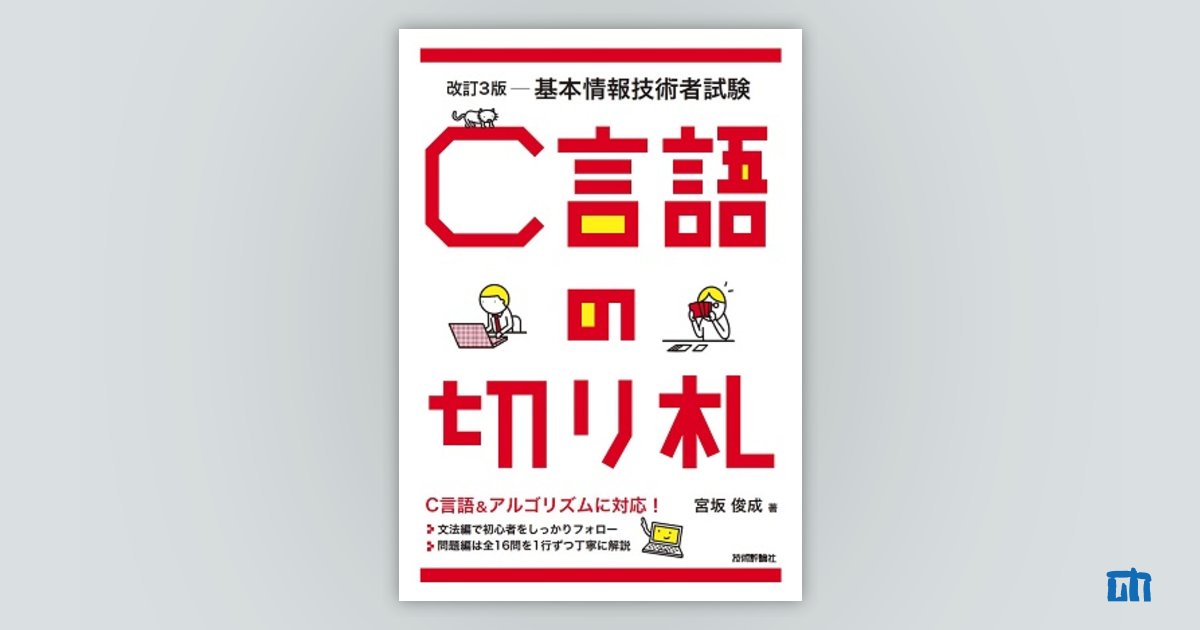 改訂3版 基本情報技術者試験 C言語の切り札 | 技術評論社