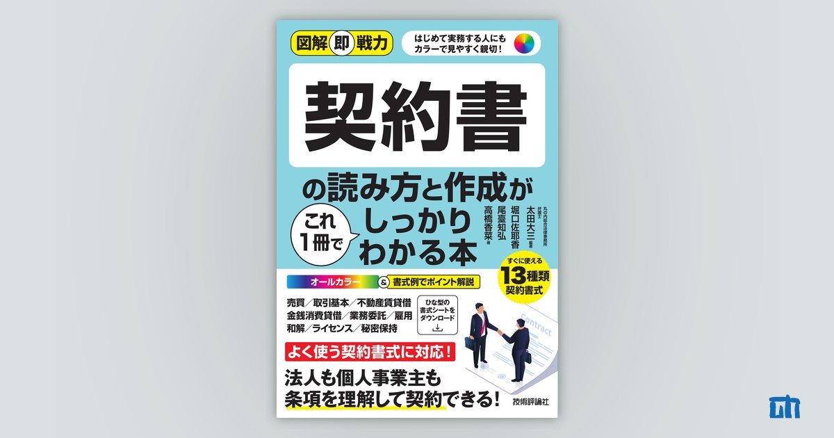 図解即戦力 契約書の読み方と作成がこれ1冊でしっかりわかる本 | 技術