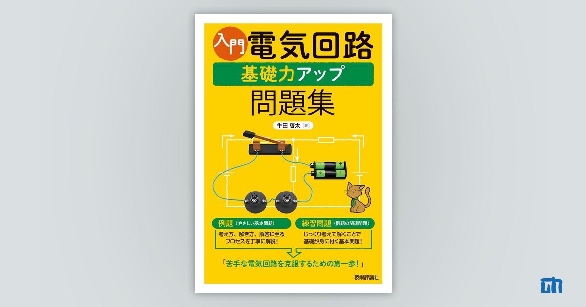 著者の一言 : 入門 電気回路 基礎力アップ問題集 | 技術評論社